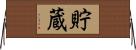 貯蔵 Horizontal Wall Scroll
