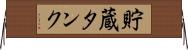 貯蔵タンク Horizontal Wall Scroll