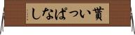 貰いっぱなし Horizontal Wall Scroll