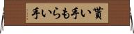 貰い手 Horizontal Wall Scroll