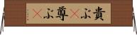 貴ぶ(P);尊ぶ(P) Horizontal Wall Scroll