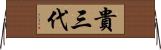 貴三代 Horizontal Wall Scroll