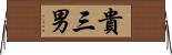 貴三男 Horizontal Wall Scroll