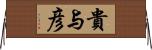 貴与彦 Horizontal Wall Scroll