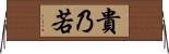 貴乃若 Horizontal Wall Scroll