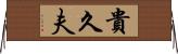貴久夫 Horizontal Wall Scroll