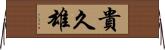 貴久雄 Horizontal Wall Scroll