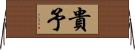 貴予 Horizontal Wall Scroll