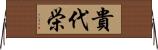 貴代栄 Horizontal Wall Scroll