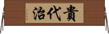 貴代治 Horizontal Wall Scroll