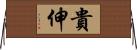 貴伸 Horizontal Wall Scroll