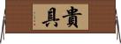 貴具 Horizontal Wall Scroll