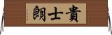 貴士朗 Horizontal Wall Scroll