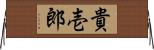 貴壱郎 Horizontal Wall Scroll
