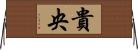貴央 Horizontal Wall Scroll