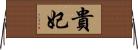 貴妃 Horizontal Wall Scroll