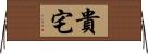 貴宅 Horizontal Wall Scroll