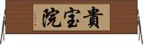 貴宝院 Horizontal Wall Scroll