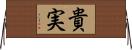 貴実 Horizontal Wall Scroll