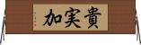 貴実加 Horizontal Wall Scroll