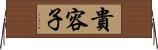 貴容子 Horizontal Wall Scroll