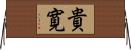 貴寛 Horizontal Wall Scroll