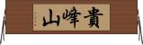 貴峰山 Horizontal Wall Scroll