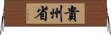 貴州省 Horizontal Wall Scroll