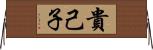貴己子 Horizontal Wall Scroll