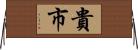 貴市 Horizontal Wall Scroll