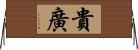 貴廣 Horizontal Wall Scroll