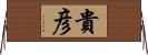 貴彦 Horizontal Wall Scroll