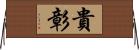 貴彰 Horizontal Wall Scroll