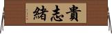 貴志緒 Horizontal Wall Scroll