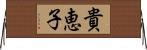 貴恵子 Horizontal Wall Scroll