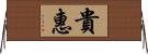 貴惠 Horizontal Wall Scroll