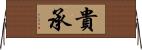貴承 Horizontal Wall Scroll