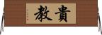 貴教 Horizontal Wall Scroll