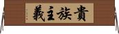 貴族主義 Horizontal Wall Scroll