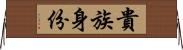 貴族身份 Horizontal Wall Scroll