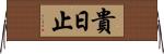 貴日止 Horizontal Wall Scroll