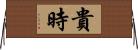 貴時 Horizontal Wall Scroll
