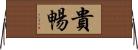 貴暢 Horizontal Wall Scroll