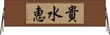 貴水恵 Horizontal Wall Scroll