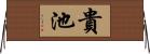 貴池 Horizontal Wall Scroll