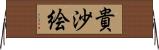 貴沙絵 Horizontal Wall Scroll