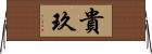 貴玖 Horizontal Wall Scroll