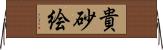 貴砂絵 Horizontal Wall Scroll