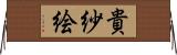 貴紗絵 Horizontal Wall Scroll
