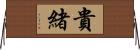貴緒 Horizontal Wall Scroll